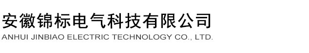 安徽锦标电气科技有限公司